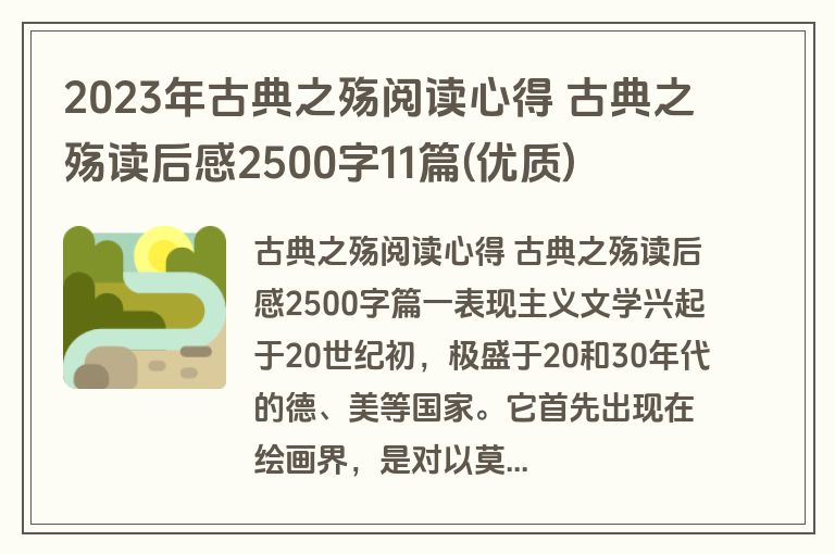 2023年古典之殇阅读心得 古典之殇读后感2500字11篇(优质)