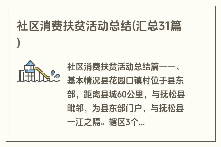 社区消费扶贫活动总结(汇总31篇)