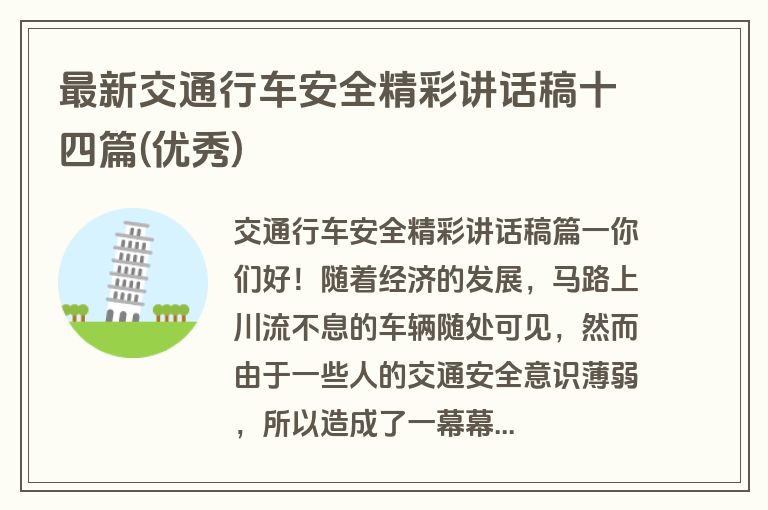 最新交通行车安全精彩讲话稿十四篇(优秀)