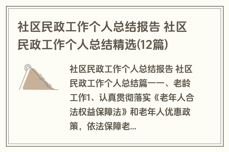 社区民政工作个人总结报告 社区民政工作个人总结精选(12篇)