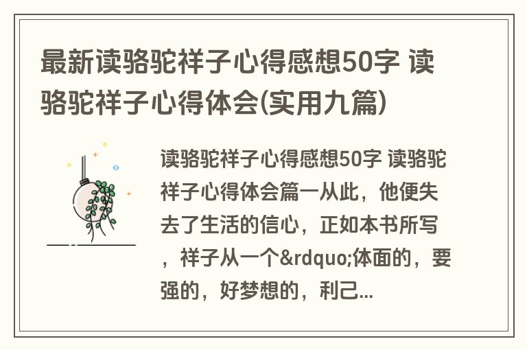 最新读骆驼祥子心得感想50字 读骆驼祥子心得体会(实用九篇)