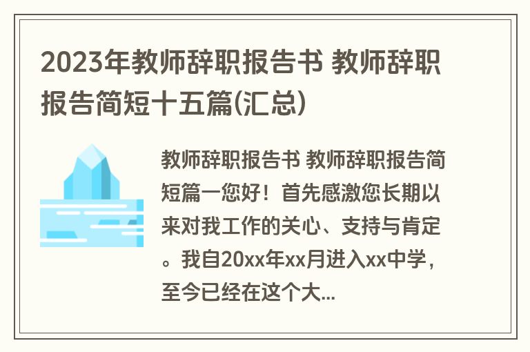 2023年教师辞职报告书 教师辞职报告简短十五篇(汇总)