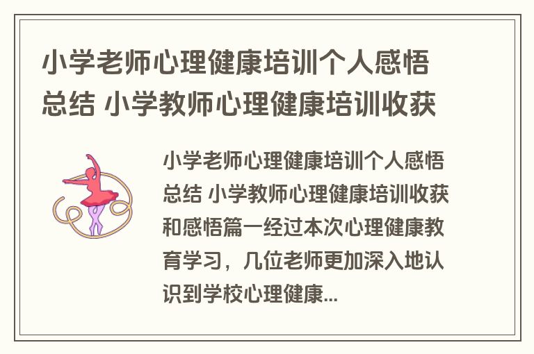 小学老师心理健康培训个人感悟总结 小学教师心理健康培训收获和感悟(七篇)