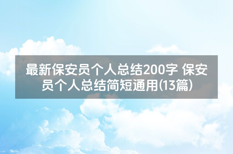 最新保安员个人总结200字 保安员个人总结简短通用(13篇)