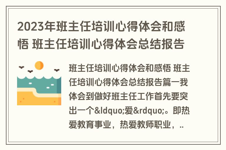 2023年班主任培训心得体会和感悟 班主任培训心得体会总结报告(模板11篇)