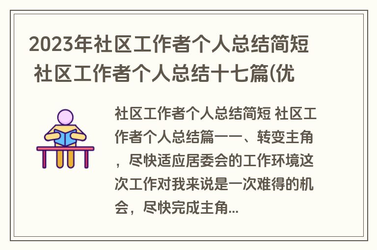 2023年社区工作者个人总结简短 社区工作者个人总结十七篇(优质)