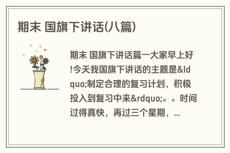 期末 国旗下讲话(八篇)