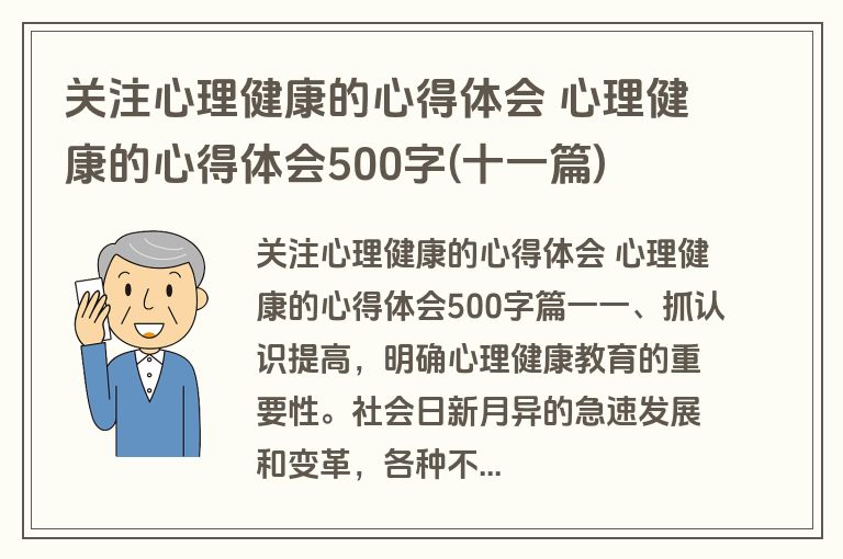 关注心理健康的心得体会 心理健康的心得体会500字(十一篇)