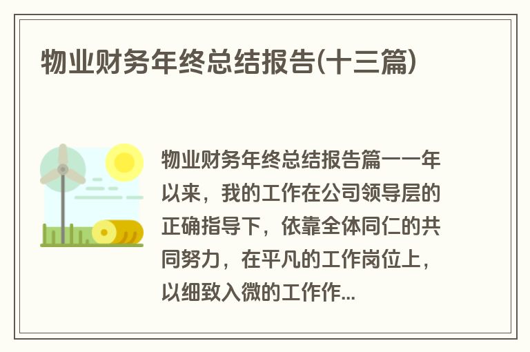 物业财务年终总结报告(十三篇)