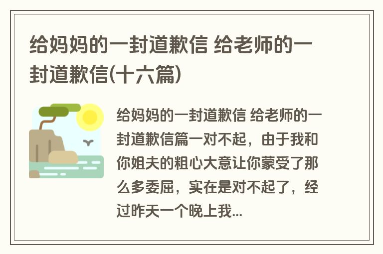 给妈妈的一封道歉信 给老师的一封道歉信(十六篇)
