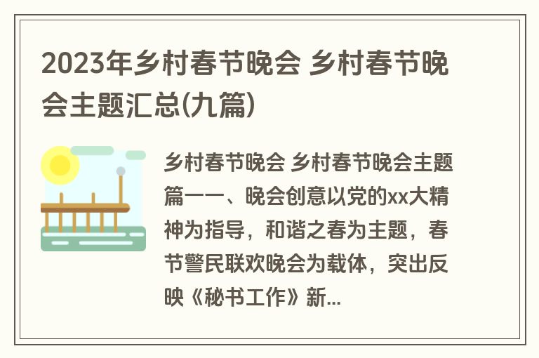 2023年乡村春节晚会 乡村春节晚会主题汇总(九篇)