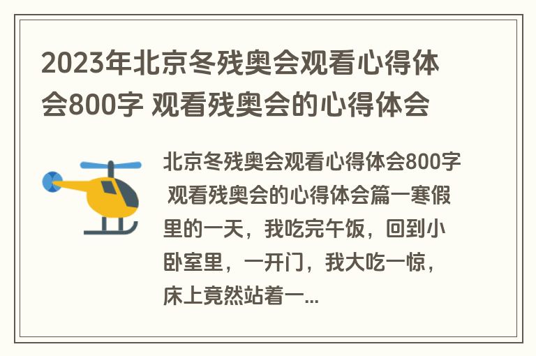 2023年北京冬残奥会观看心得体会800字 观看残奥会的心得体会(十篇)