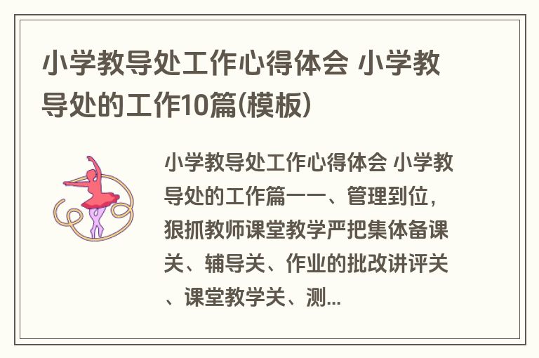 小学教导处工作心得体会 小学教导处的工作10篇(模板)
