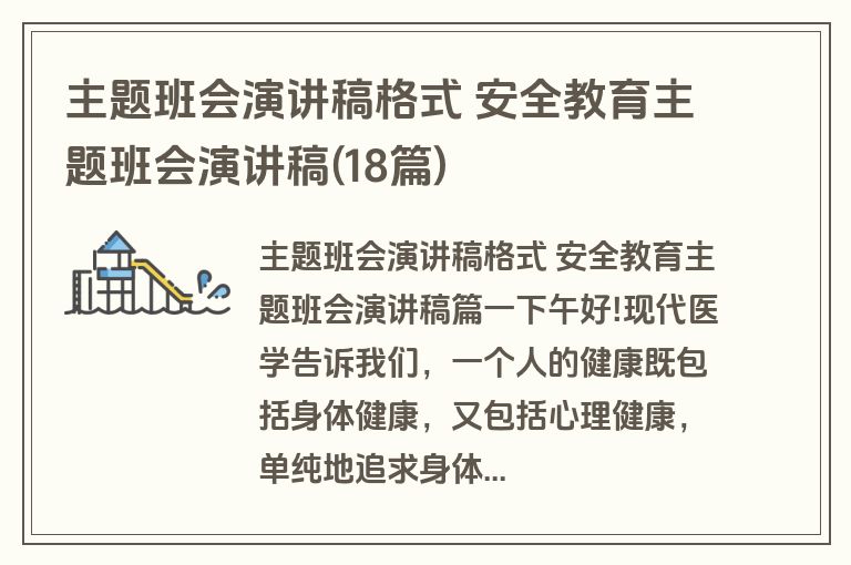主题班会演讲稿格式 安全教育主题班会演讲稿(18篇)