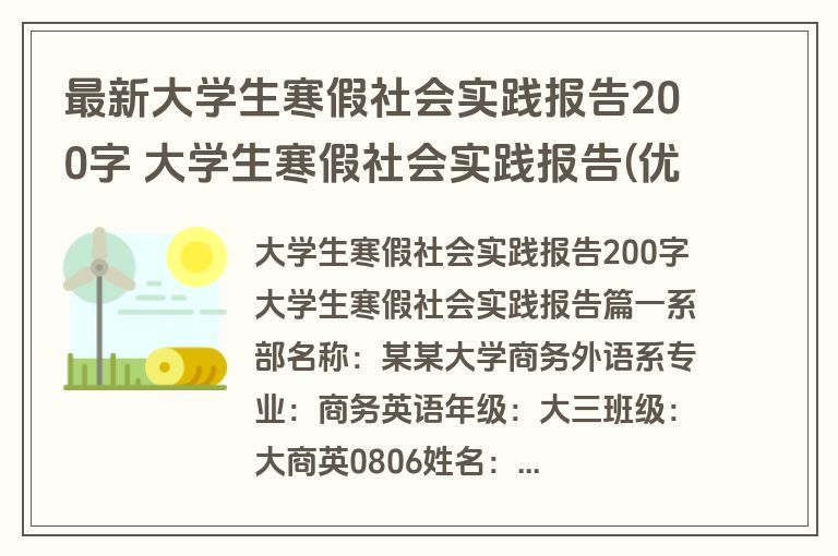 最新大学生寒假社会实践报告200字 大学生寒假社会实践报告(优秀十二篇) 最新大学生寒假社会实践报告200字 大学生寒假社会实践报告(优秀十二篇)