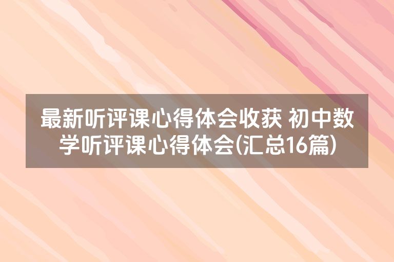 最新听评课心得体会收获 初中数学听评课心得体会(汇总16篇)