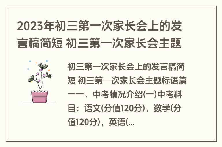 2023年初三第一次家长会上的发言稿简短 初三第一次家长会主题标语(18篇)