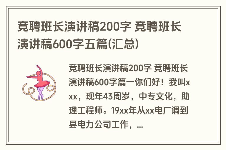 竞聘班长演讲稿200字 竞聘班长演讲稿600字五篇(汇总)