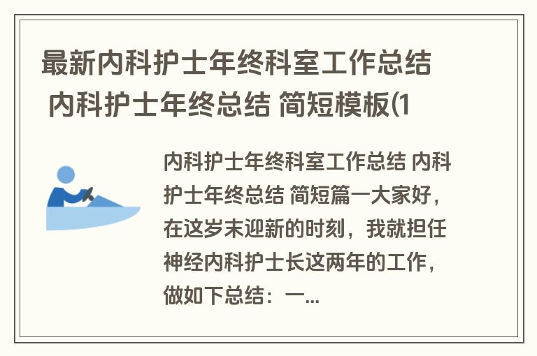 最新内科护士年终科室工作总结 内科护士年终总结 简短模板(12篇)