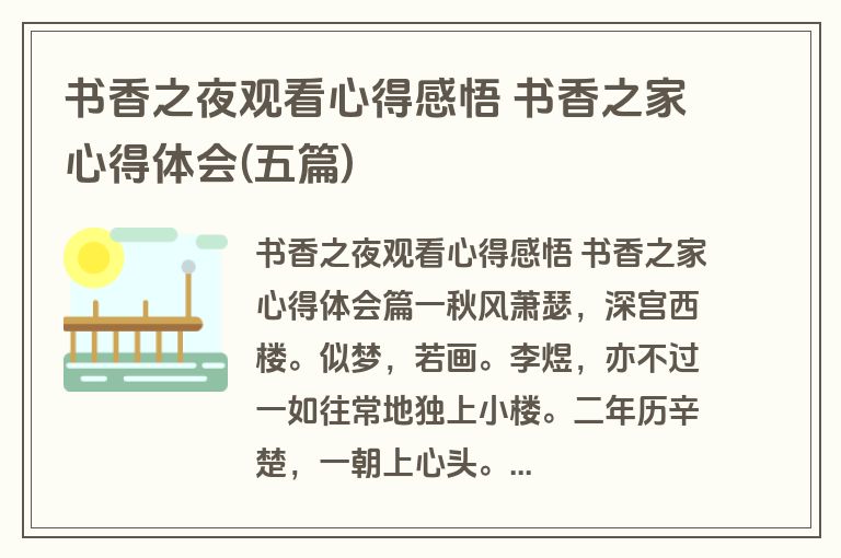 书香之夜观看心得感悟 书香之家心得体会(五篇)