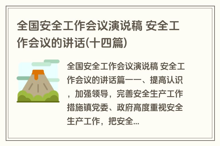 全国安全工作会议演说稿 安全工作会议的讲话(十四篇)