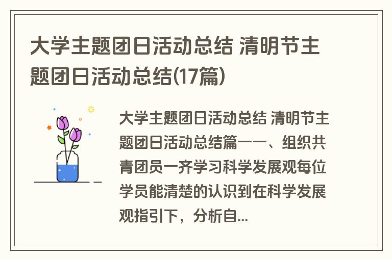大学主题团日活动总结 清明节主题团日活动总结(17篇)