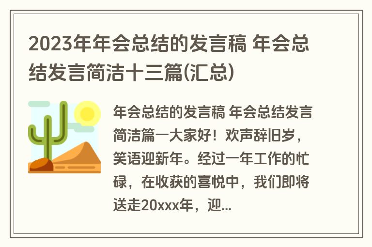 2023年年会总结的发言稿 年会总结发言简洁十三篇(汇总)