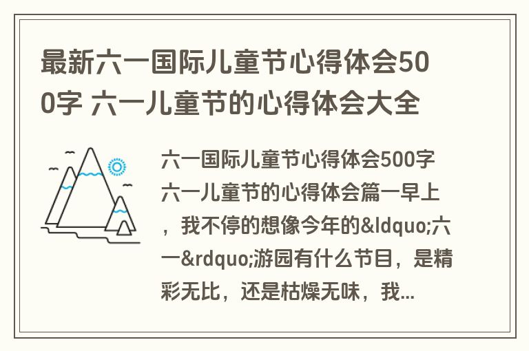 最新六一国际儿童节心得体会500字 六一儿童节的心得体会大全(四篇)