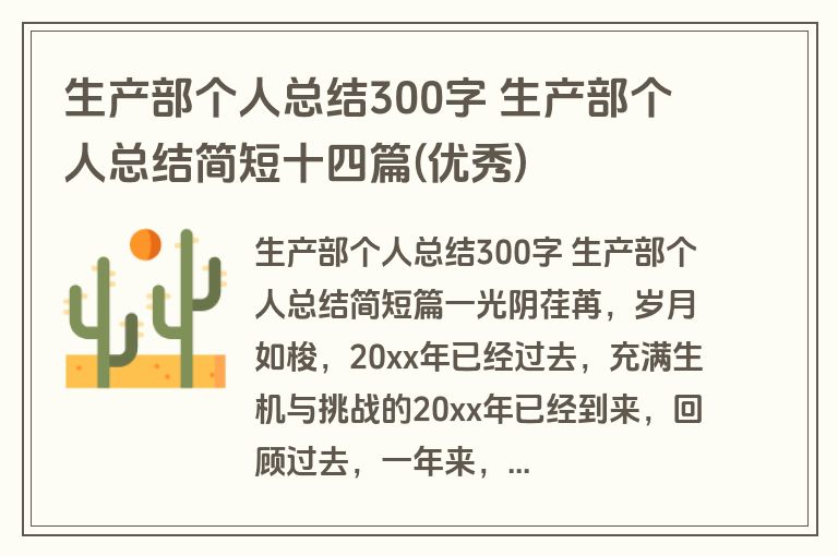 生产部个人总结300字 生产部个人总结简短十四篇(优秀)