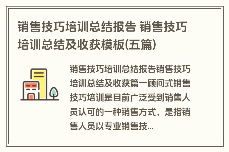 销售技巧培训总结报告 销售技巧培训总结及收获模板(五篇)