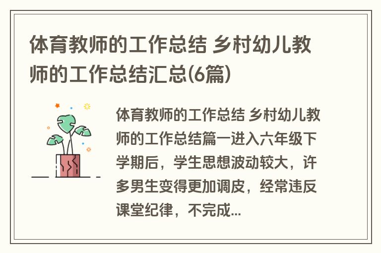 体育教师的工作总结 乡村幼儿教师的工作总结汇总(6篇)