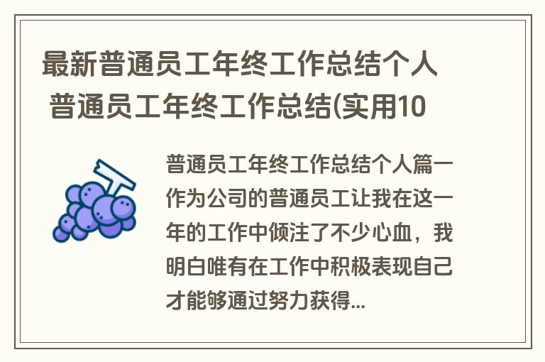 最新普通员工年终工作总结个人 普通员工年终工作总结(实用10篇)