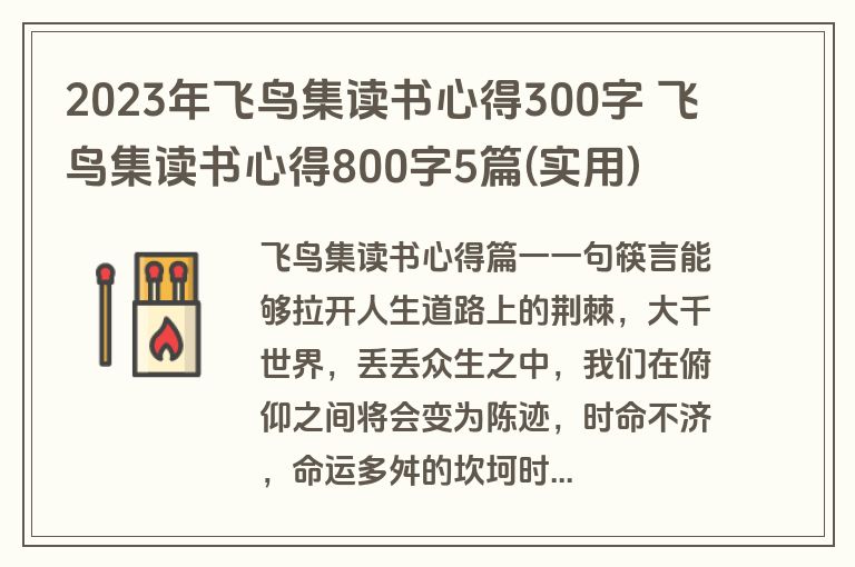 2023年飞鸟集读书心得300字 飞鸟集读书心得800字5篇(实用)