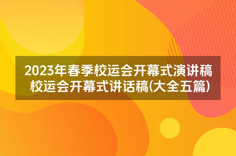 2023年春季校运会开幕式演讲稿 校运会开幕式讲话稿(大全五篇)