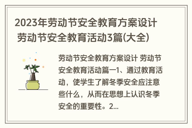 2023年劳动节安全教育方案设计 劳动节安全教育活动3篇(大全)