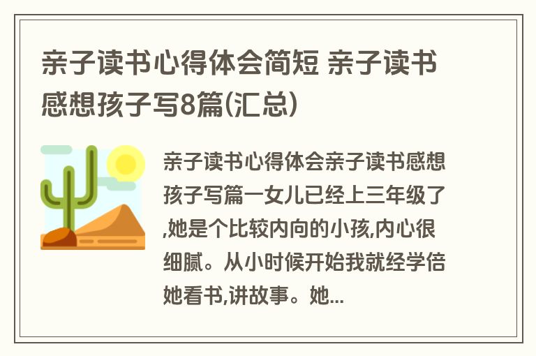 亲子读书心得体会简短 亲子读书感想孩子写8篇(汇总)