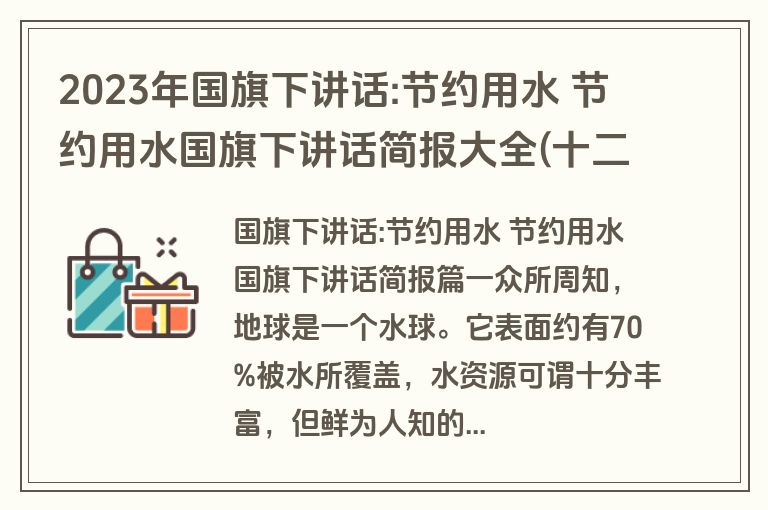 2023年国旗下讲话:节约用水 节约用水国旗下讲话简报大全(十二篇)