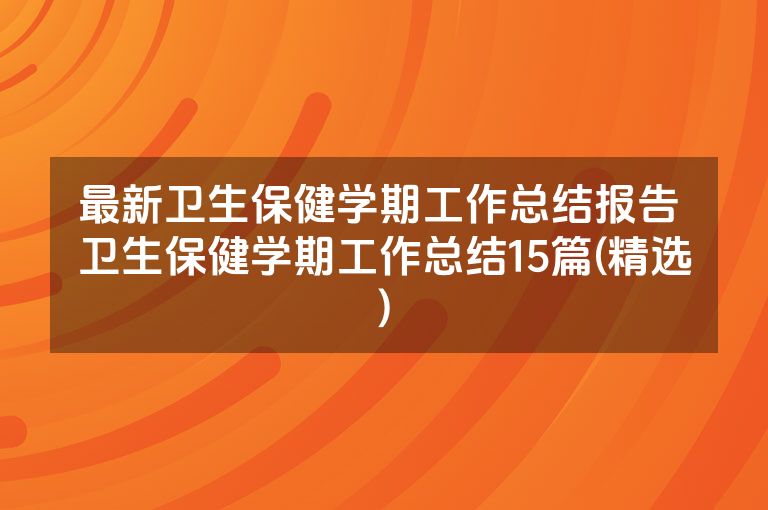 最新卫生保健学期工作总结报告 卫生保健学期工作总结15篇(精选)