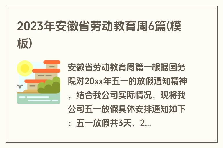 2023年安徽省劳动教育周6篇(模板)