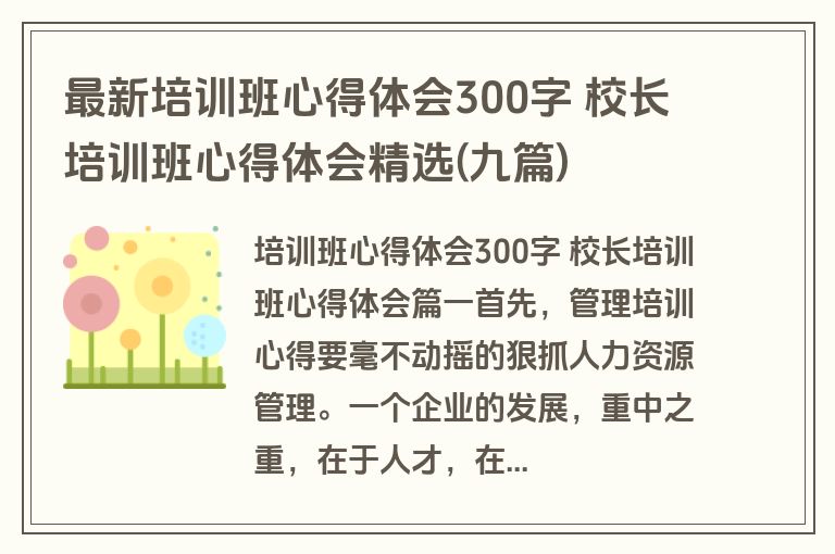 最新培训班心得体会300字 校长培训班心得体会精选(九篇)
