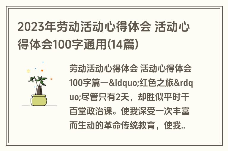 2023年劳动活动心得体会 活动心得体会100字通用(14篇)