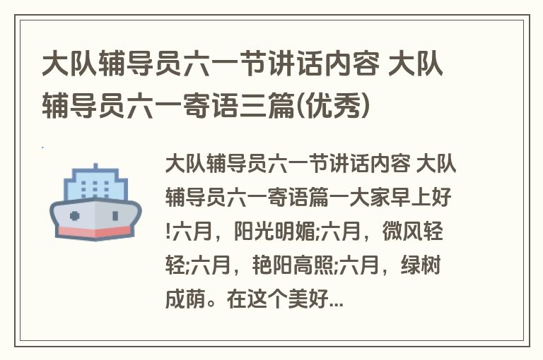 大队辅导员六一节讲话内容 大队辅导员六一寄语三篇(优秀)
