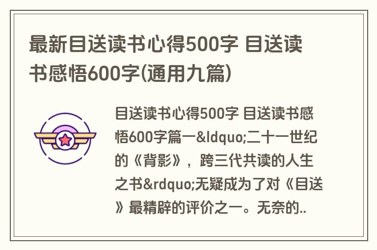 最新目送读书心得500字 目送读书感悟600字(通用九篇)