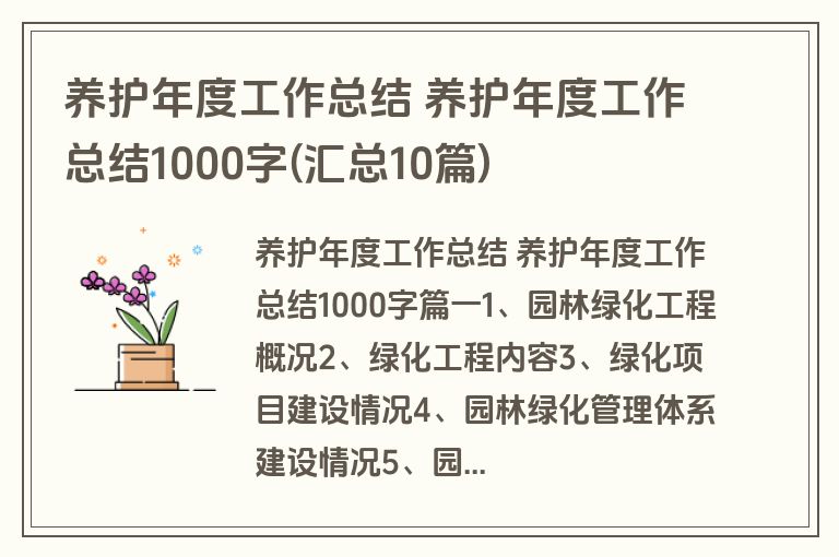 养护年度工作总结 养护年度工作总结1000字(汇总10篇)