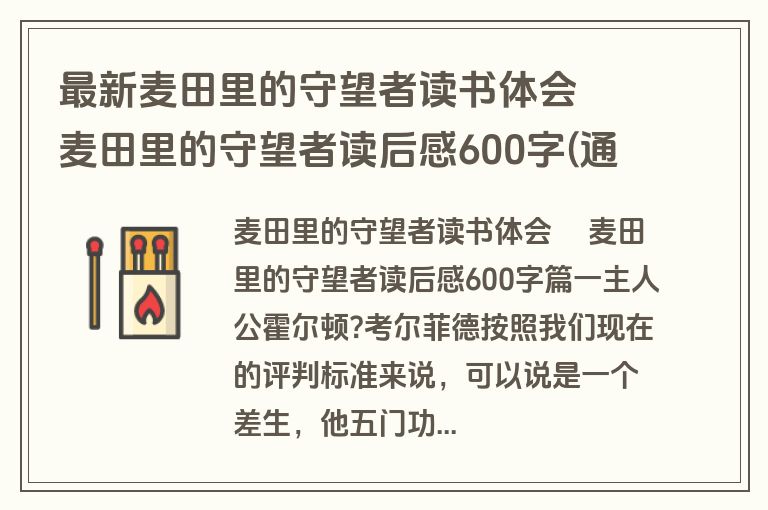 最新麦田里的守望者读书体会 巜麦田里的守望者读后感600字(通用9篇)
