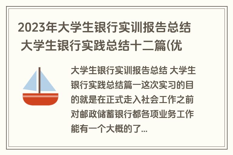 2023年大学生银行实训报告总结 大学生银行实践总结十二篇(优质)