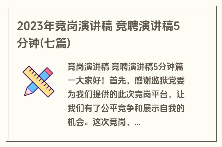 2023年竞岗演讲稿 竞聘演讲稿5分钟(七篇)