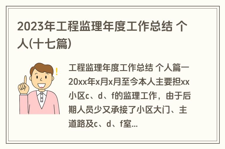 2023年工程监理年度工作总结 个人(十七篇)