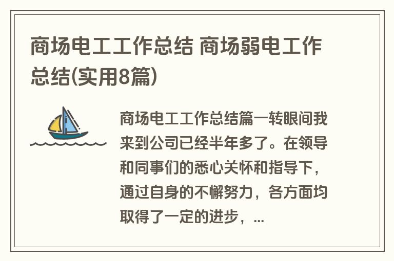 商场电工工作总结 商场弱电工作总结(实用8篇)