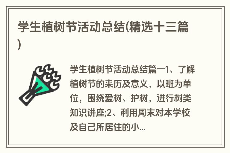 学生植树节活动总结(精选十三篇)